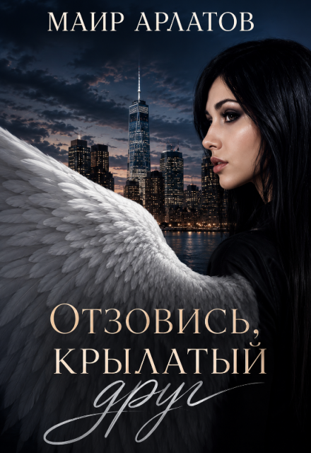 Книга. "Отзовись, крылатый друг" читать онлайн
