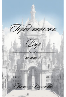 Книга. "Город госпожи Вэр. Книга 1. Часть 1" читать онлайн