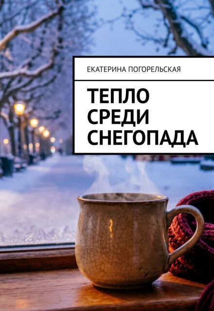 Книга. "Тепло среди снегопада" читать онлайн