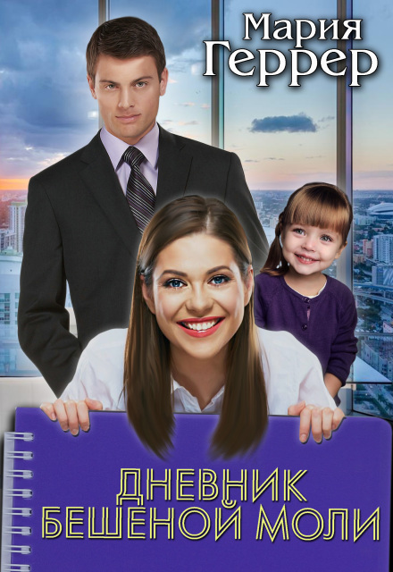 Книга. "Дневник бешеной моли" читать онлайн