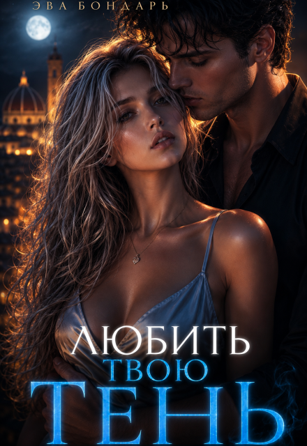 Книга. "Любить твою Тень" читать онлайн