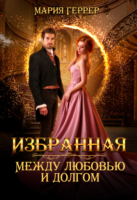 Книга. "Избранная. Между любовью и долгом" читать онлайн