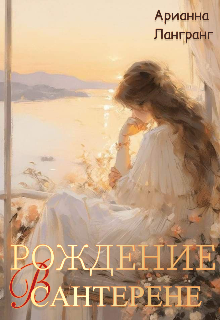 Книга. "Рождение в Сантерене. Осколок" читать онлайн