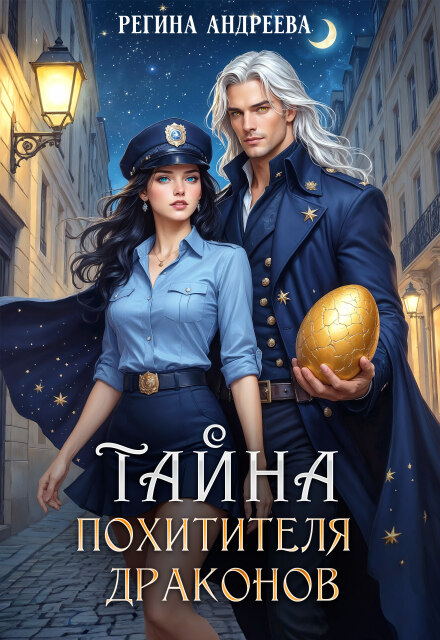 Книга. "Тайна похитителя драконов" читать онлайн