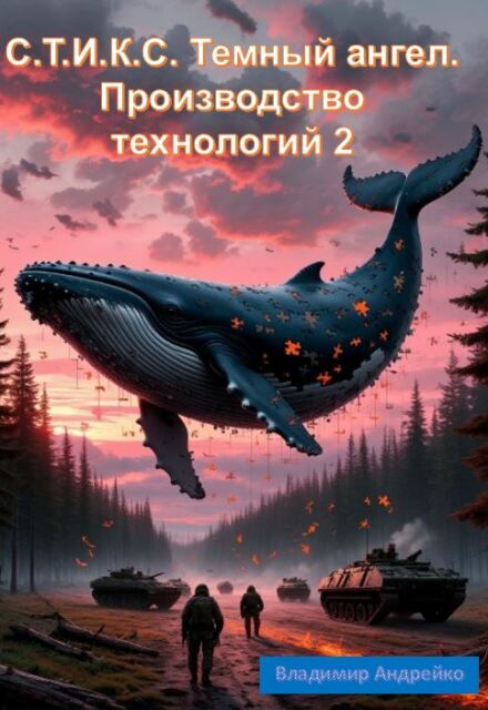 Книга. "С.Т.И.К.С. Темный ангел. Производство технологий 2" читать онлайн