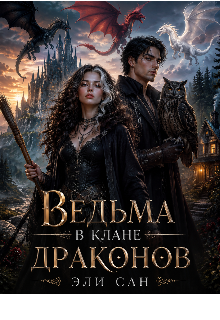 Книга. "Ведьма в клане драконов" читать онлайн