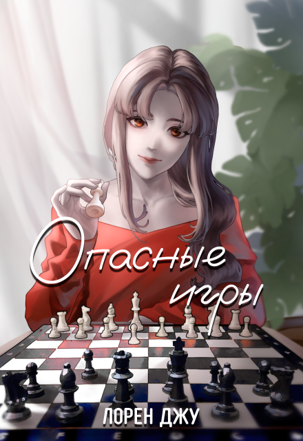 Книга. "Опасные игры" читать онлайн