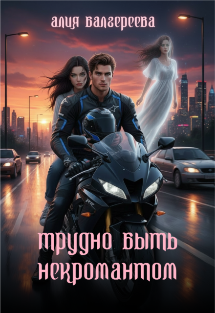 Книга. "Трудно быть некромантом" читать онлайн