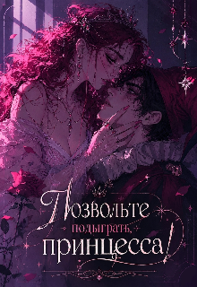 Книга. "Позвольте подыграть, принцесса" читать онлайн