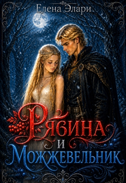 Книга. "Рябина и можжевельник" читать онлайн