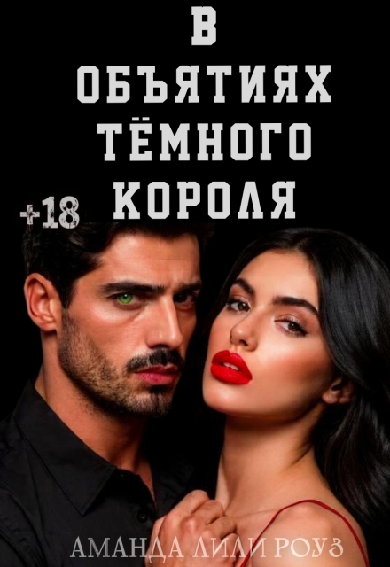 Книга. "В объятиях тёмного короля" читать онлайн