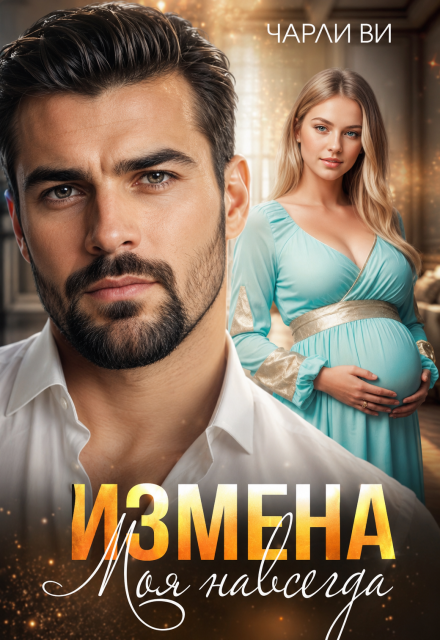 Книга. "Измена. Моя навсегда" читать онлайн