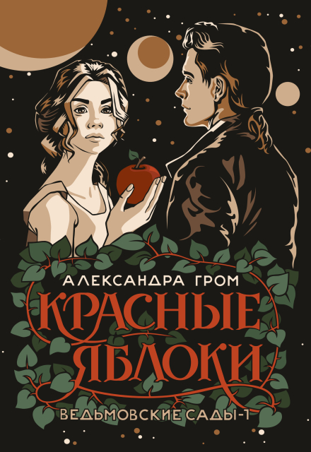 Книга. "Красные яблоки" читать онлайн