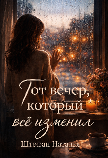 Книга. "Тот вечер,  который все изменил" читать онлайн