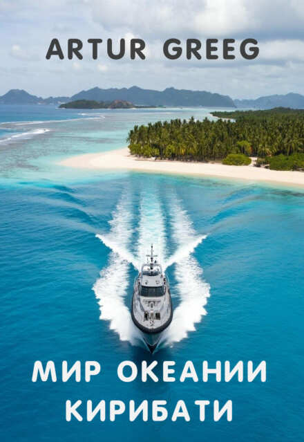 Книга. "Мир Океании Кирибати" читать онлайн