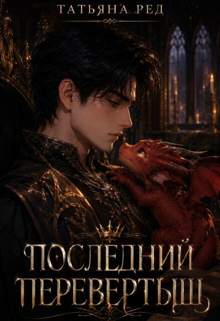 Книга. "Последний перевертыш" читать онлайн