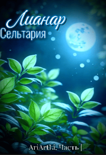 Книга. "Лианар Сельтария " читать онлайн