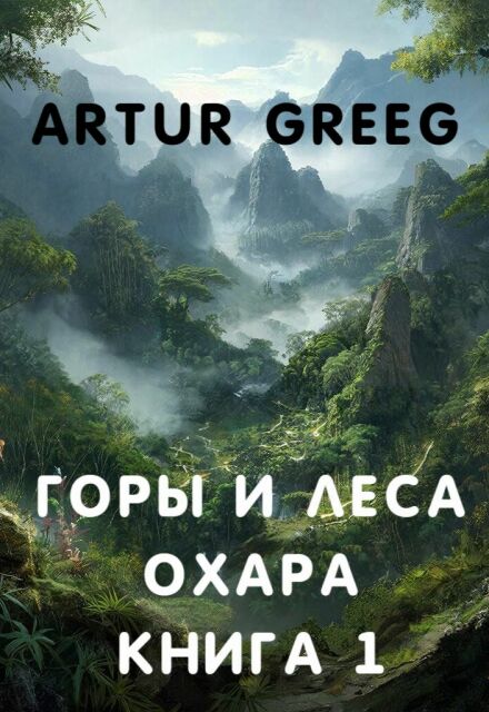 Книга. "Горы и леса Охара. Книга 1" читать онлайн