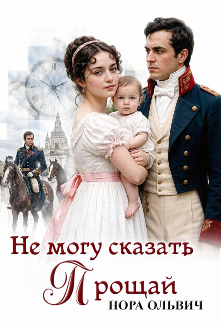 Книга. "Не могу сказать - Прощай." читать онлайн