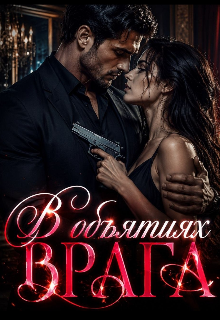 Книга. "В объятиях врага" читать онлайн