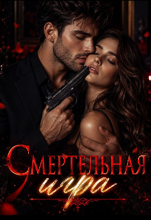 Книга. "Смертельная игра" читать онлайн