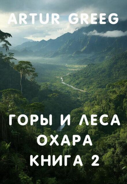 Книга. "Горы и леса Охара. Книга 2 " читать онлайн
