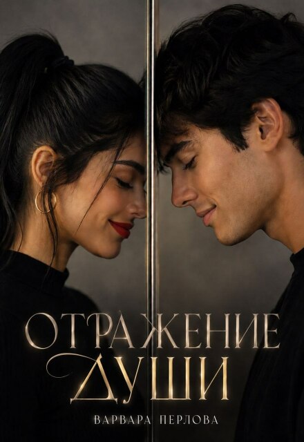 Книга. "Отражение души" читать онлайн