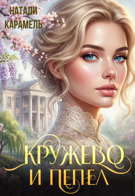Книга. "Кружево и пепел" читать онлайн