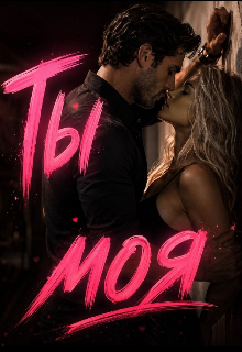Книга. "Ты моя" читать онлайн