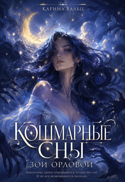 Книга. "Кошмарные сны Зои Орловой" читать онлайн