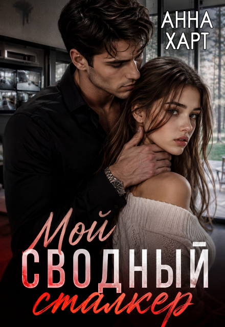 Книга. "Мой сводный сталкер" читать онлайн