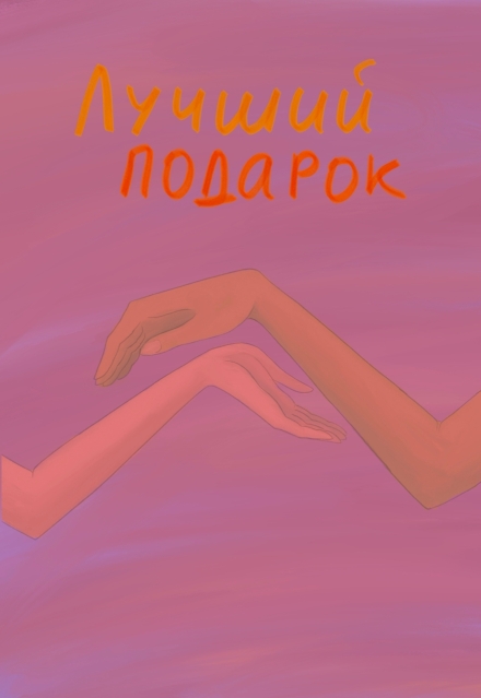 Книга. "Лучший подарок" читать онлайн