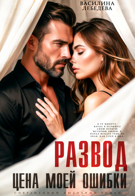 Книга. "Развод. Цена моей ошибки" читать онлайн