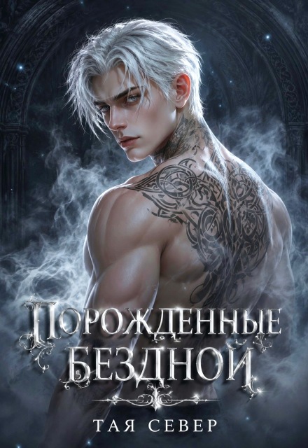 Книга. "Порожд&euml;нные бездной" читать онлайн