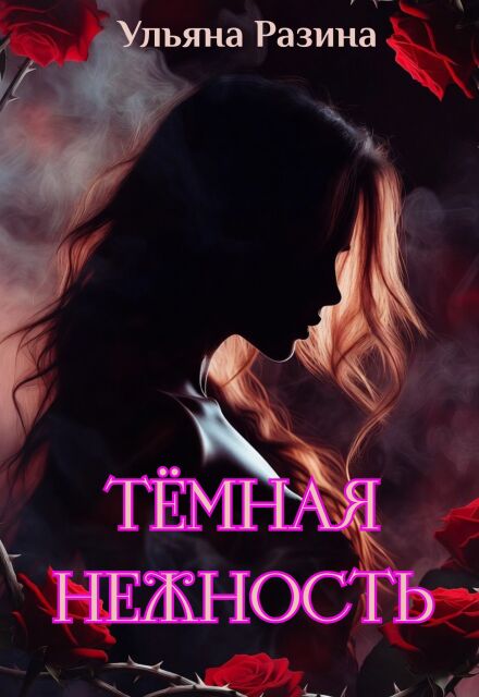 Книга. "Тёмная нежность" читать онлайн