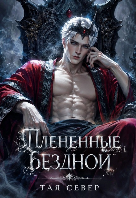 Книга. "Плен&euml;нные бездной" читать онлайн
