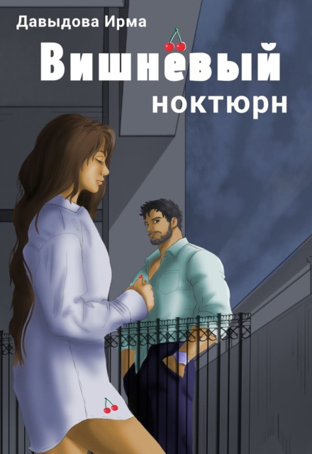 Книга. "Вишнёвый ноктюрн" читать онлайн