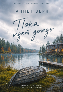 Книга. "Пока идет дождь" читать онлайн