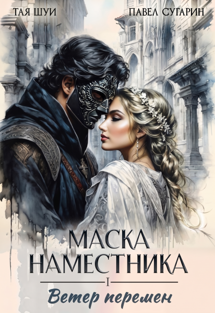 Книга. "Маска наместника" читать онлайн