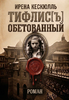 Книга. "Тифлис[ъ] обетованный" читать онлайн
