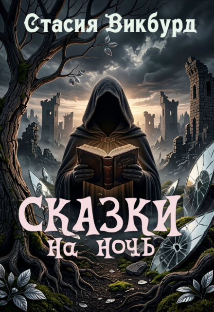 Книга. "Сказки на ночь" читать онлайн