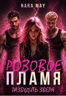 Книга. "Розовое пламя" читать онлайн