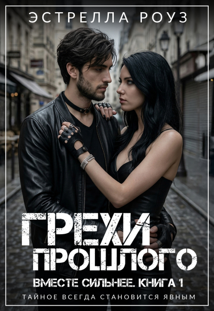 Книга. "Грехи прошлого" читать онлайн