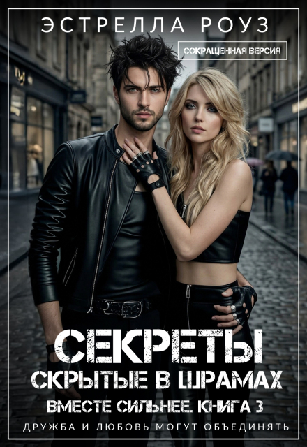 Книга. "Секреты, скрытые в шрамах (сокращенная версия)" читать онлайн