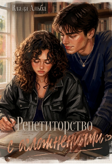 Книга. "Репетиторство с осложнениями" читать онлайн