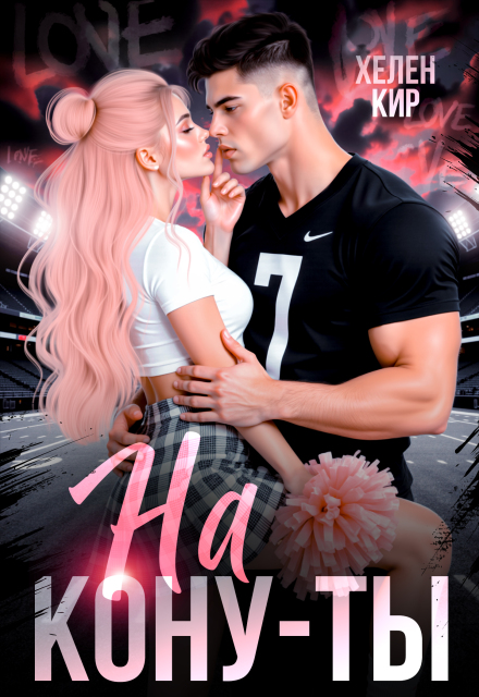 Книга. "На кону - ты" читать онлайн