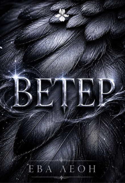 Книга. "Ветер" читать онлайн