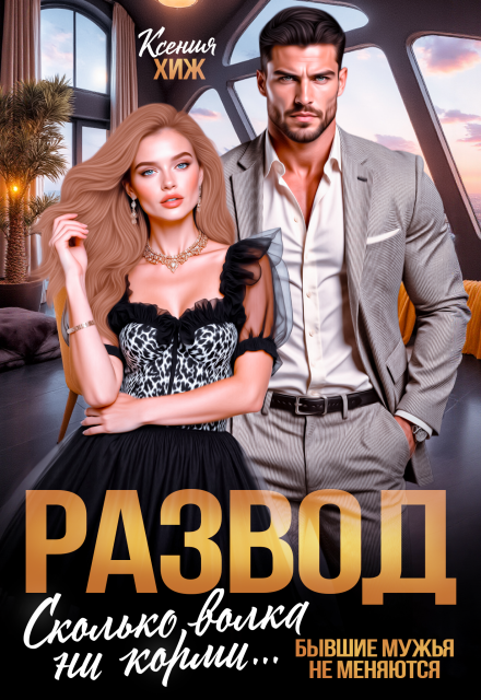 Книга. "Развод. Сколько волка ни корми" читать онлайн
