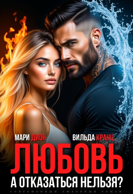 Книга. "Любовь. А отказаться нельзя?" читать онлайн
