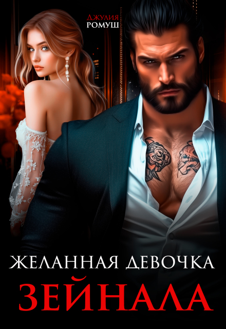 Книга. "Желанная девочка Зейнала" читать онлайн